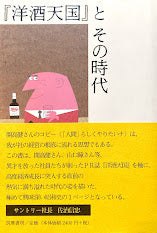 『洋酒天国』とその時代　小玉武　柳原良平