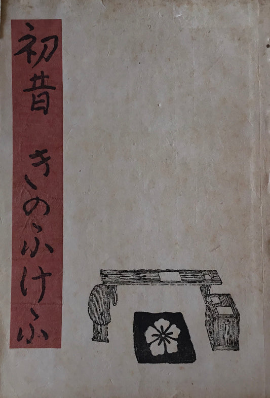 初昔　きのふけふ　谷崎潤一郎　昭和18年