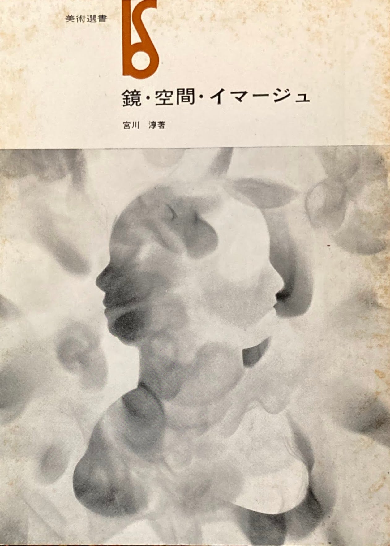 鏡・空間・イマージュ　宮川淳　美術選書