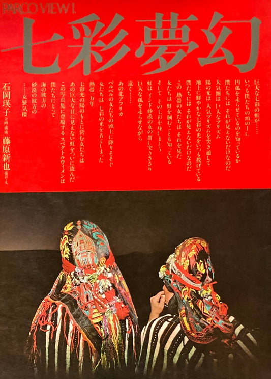 七彩夢幻 PARCO VIEW 1　石岡瑛子　藤原新也　