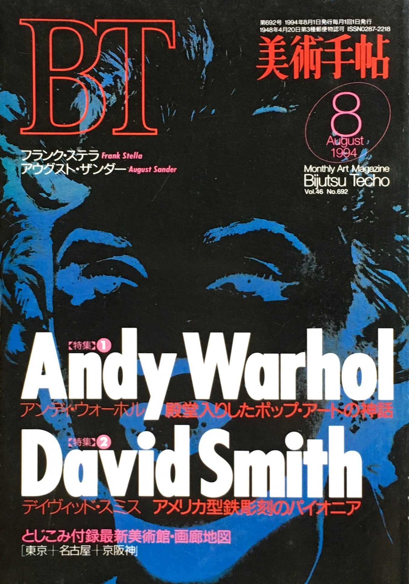 美術手帖　1994年8月号　692号　アンディ・ウォーホル　デイヴィッド・スミス