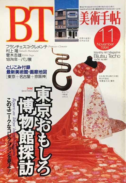 美術手帖　1994年11月号　697号　東京おもしろ博物館探訪