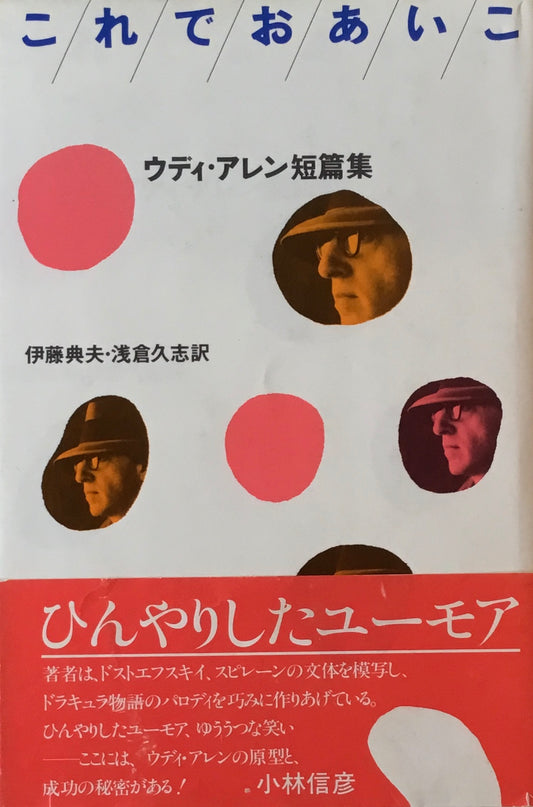 これでおあいこ ウディ・アレン短篇集