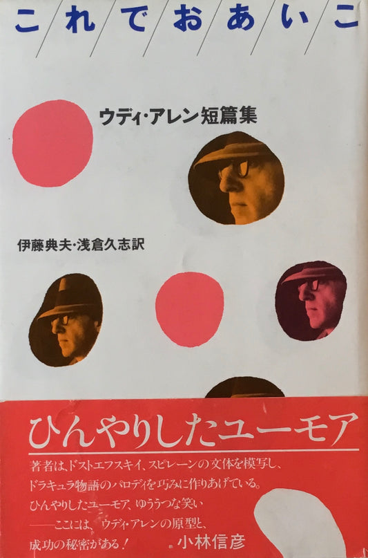 これでおあいこ　ウディ・アレン短篇集