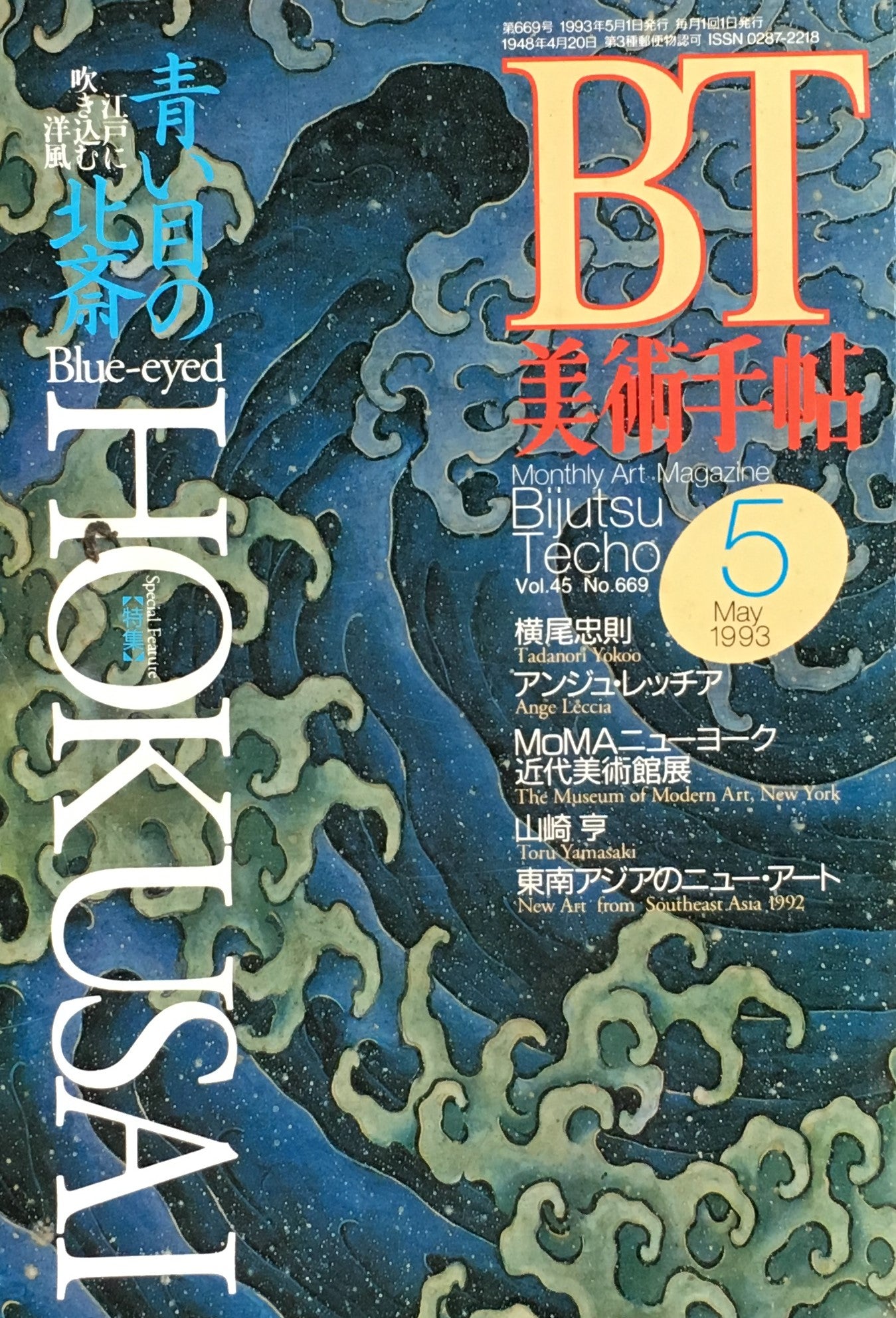 美術手帖　1993年5月号　680号　青い目の北斎