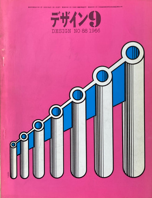 雑誌　デザイン　1966年9月号　NO.88　DESIGN A monthly review for the integration of every field of design