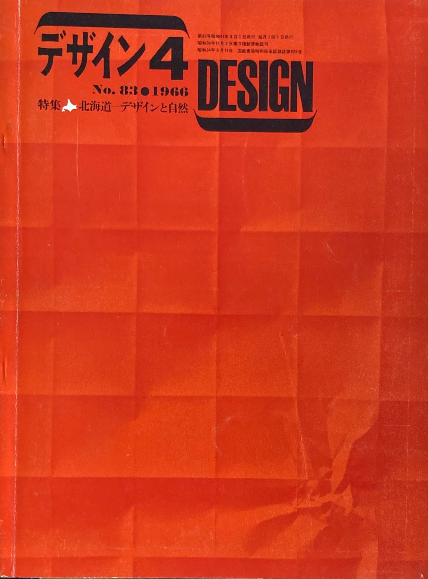 雑誌　デザイン　1966年4月号　NO.83　DESIGN A monthly review for the integration of every field of design