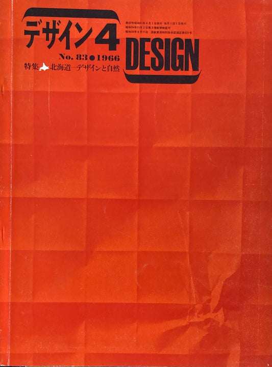 雑誌　デザイン　1966年4月号　NO.83　DESIGN A monthly review for the integration of every field of design