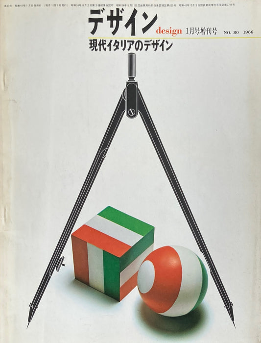 雑誌　デザイン　1966年1月号増刊号　NO.80　DESIGN A monthly review for the integration of every field of design　現代イタリアのデザイン