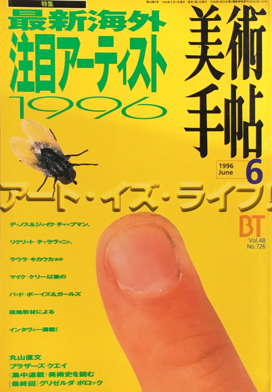 美術手帖　1996年6月号　726号　最新海外注目アーティスト1996