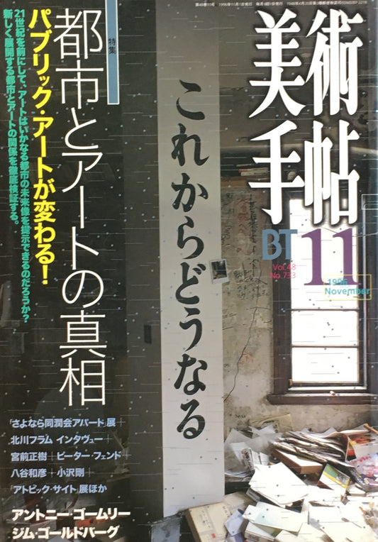 美術手帖　1996年11月号　733号　都市とアートの真相