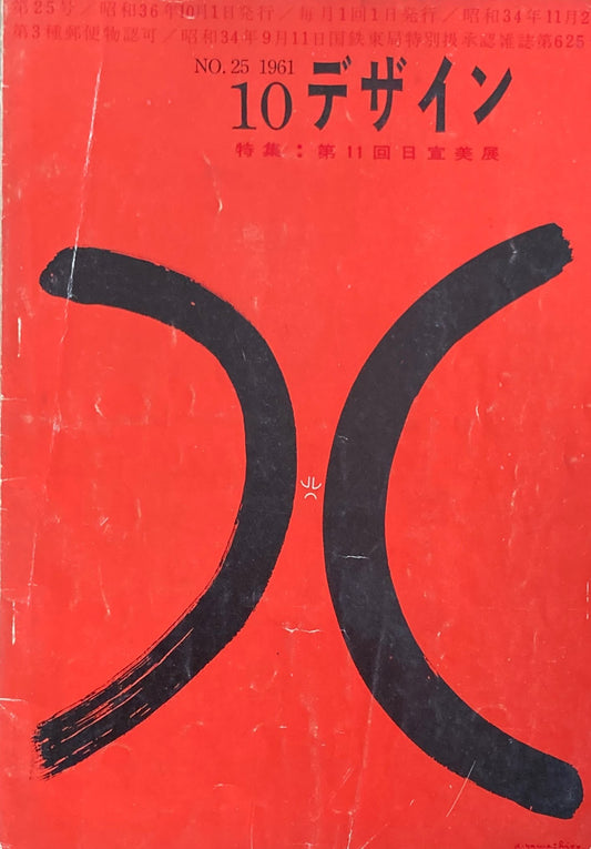 雑誌　デザイン　No.25 　1961年10月号　DESIGN A monthly review for the integration of every field of design　