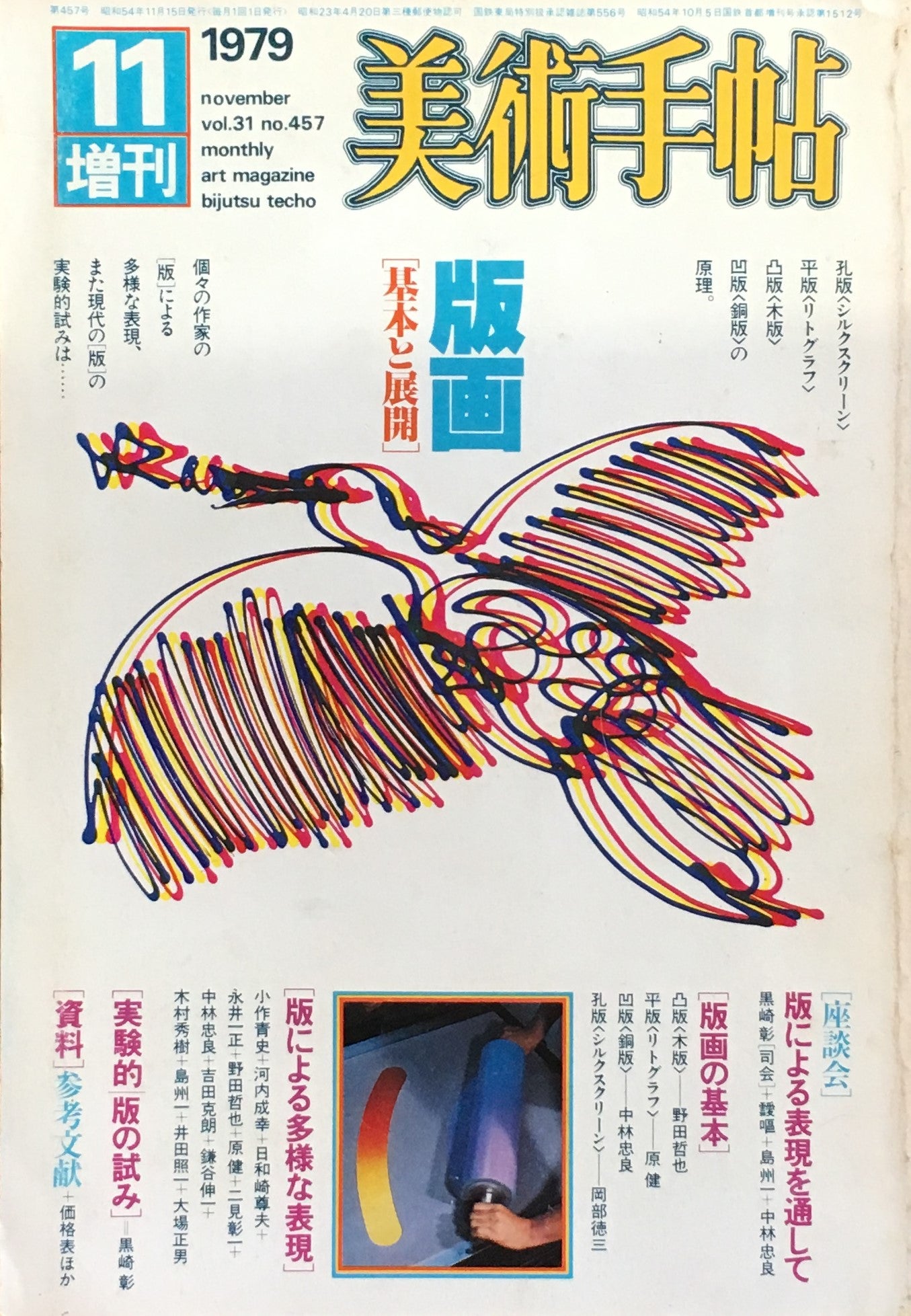 美術手帖　1979年11月号増刊　457号　版画　基本と展開