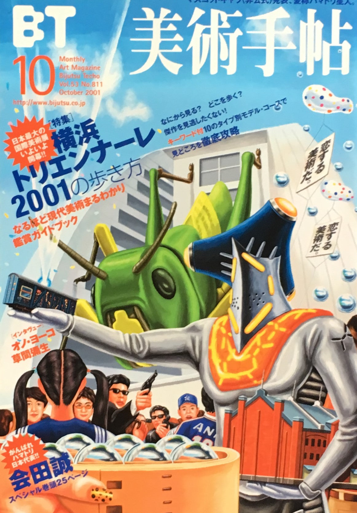 美術手帖　2001年10号　811号　横浜トリエンナーレ2001の歩き方