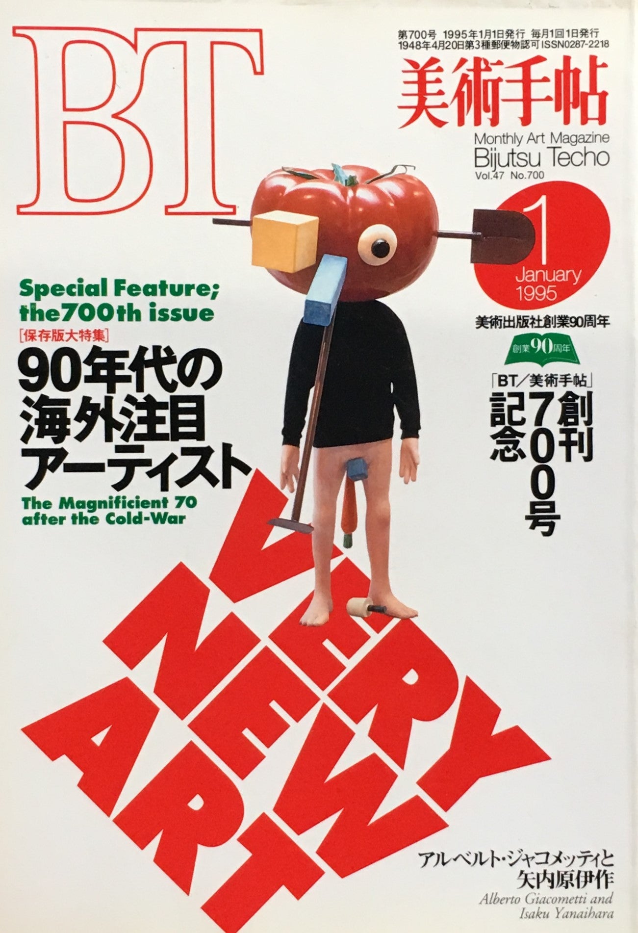 美術手帖　1995年1月号　700号　90年代の海外注目アーティスト