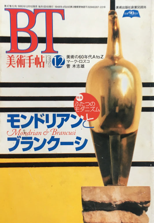 美術手帖　1995年12号　717号　モンドリアンとブランクーシ