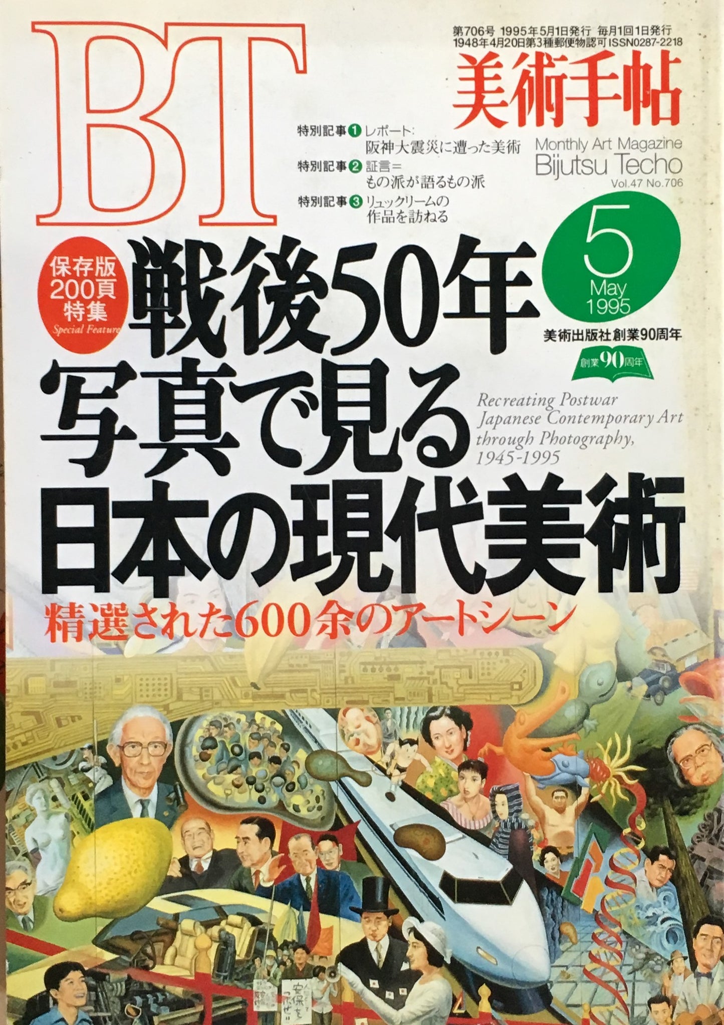 美術手帖　1995年5号　706号　戦後50年写真で見る日本の現代美術