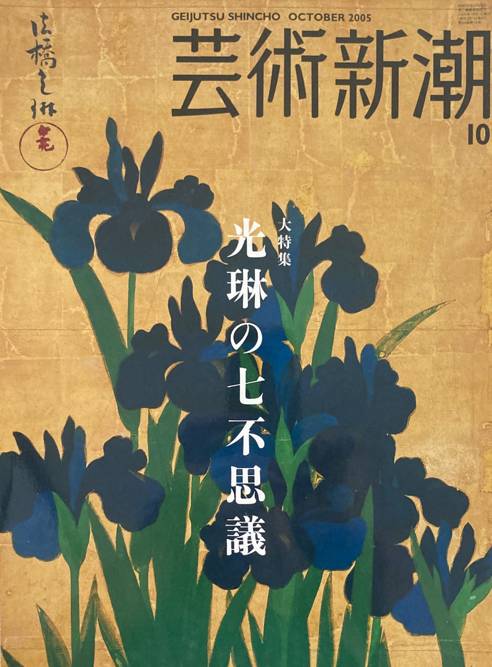 芸術新潮　2005年10月号　光琳の七不思議　