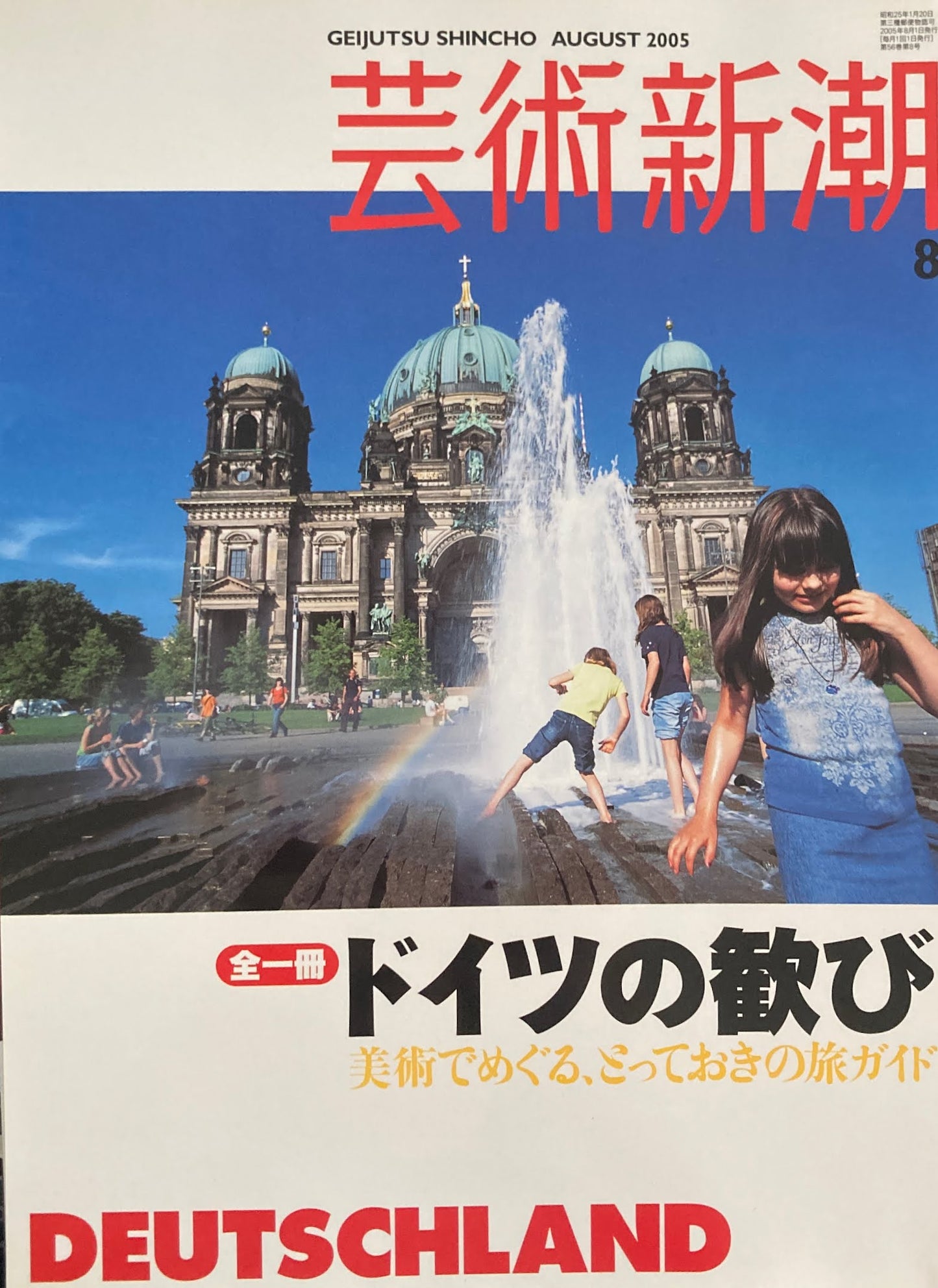 芸術新潮　2005年8月号　全一冊ドイツの歓び　