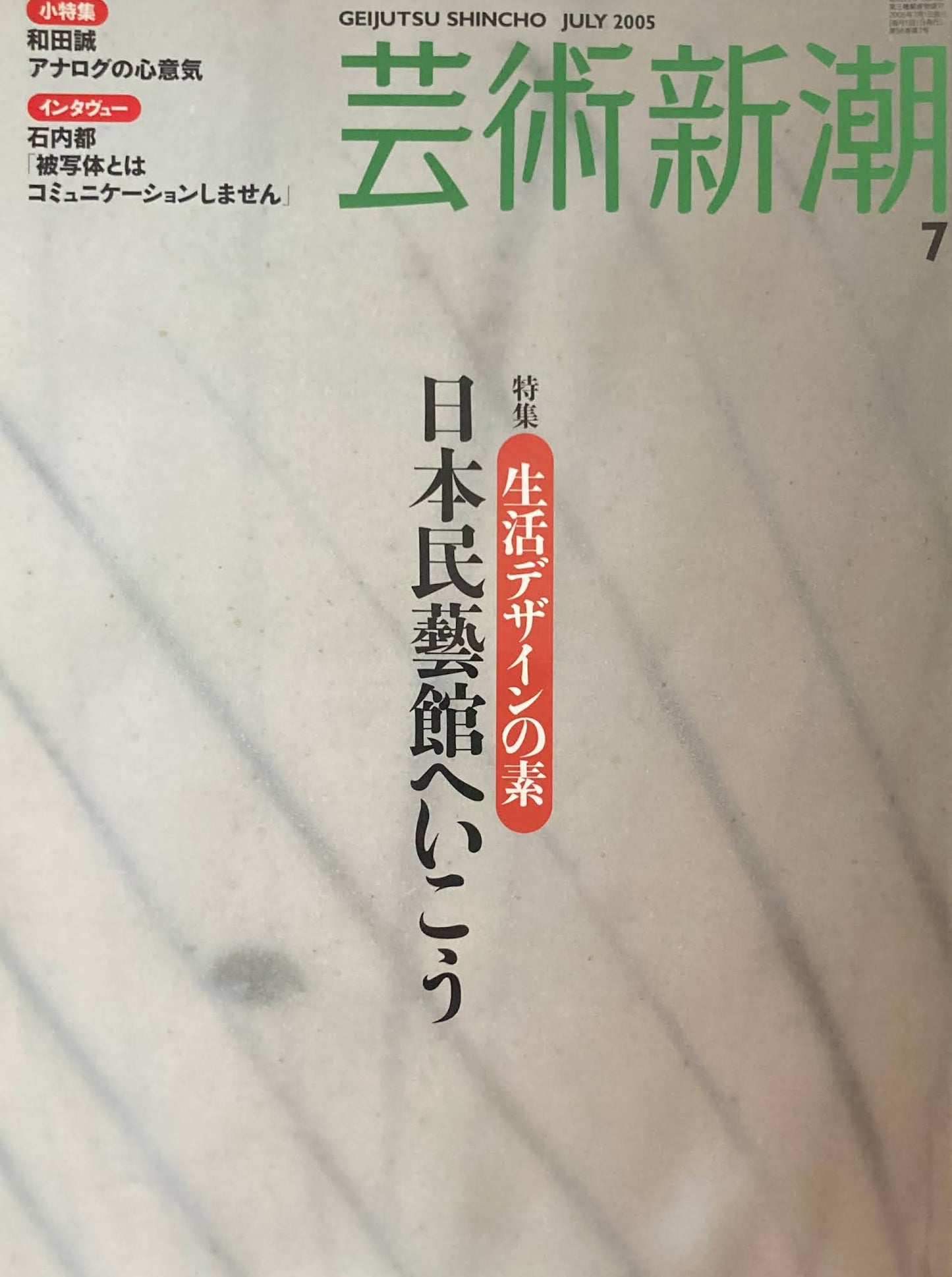 芸術新潮　2005年7月号　日本民芸館へ行こう　