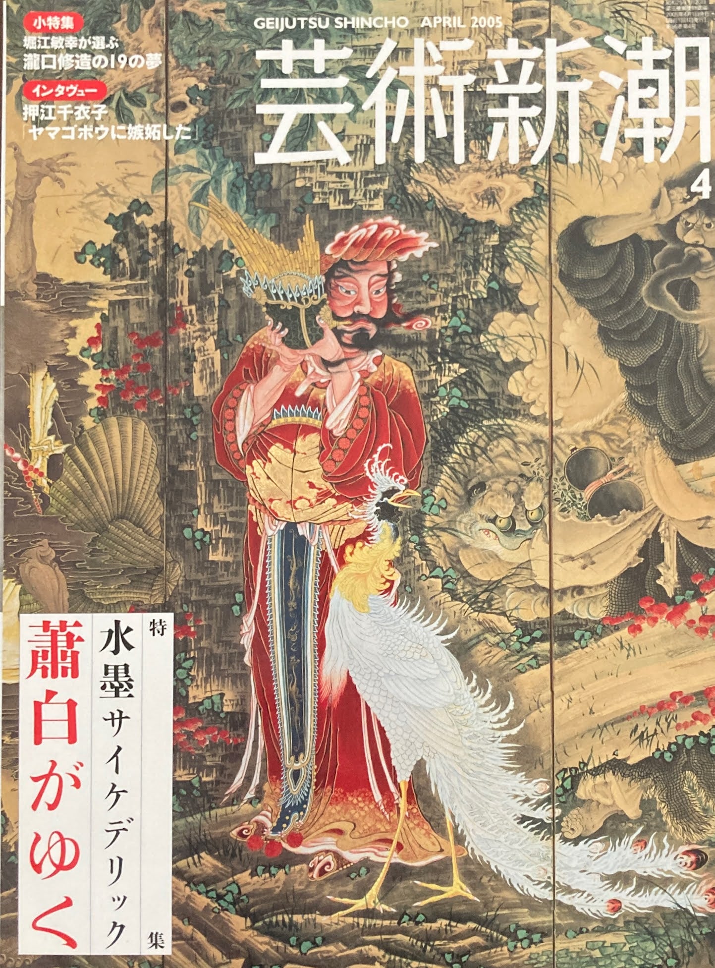 芸術新潮　2005年4月号　水墨サイケデリック蕭白がゆく