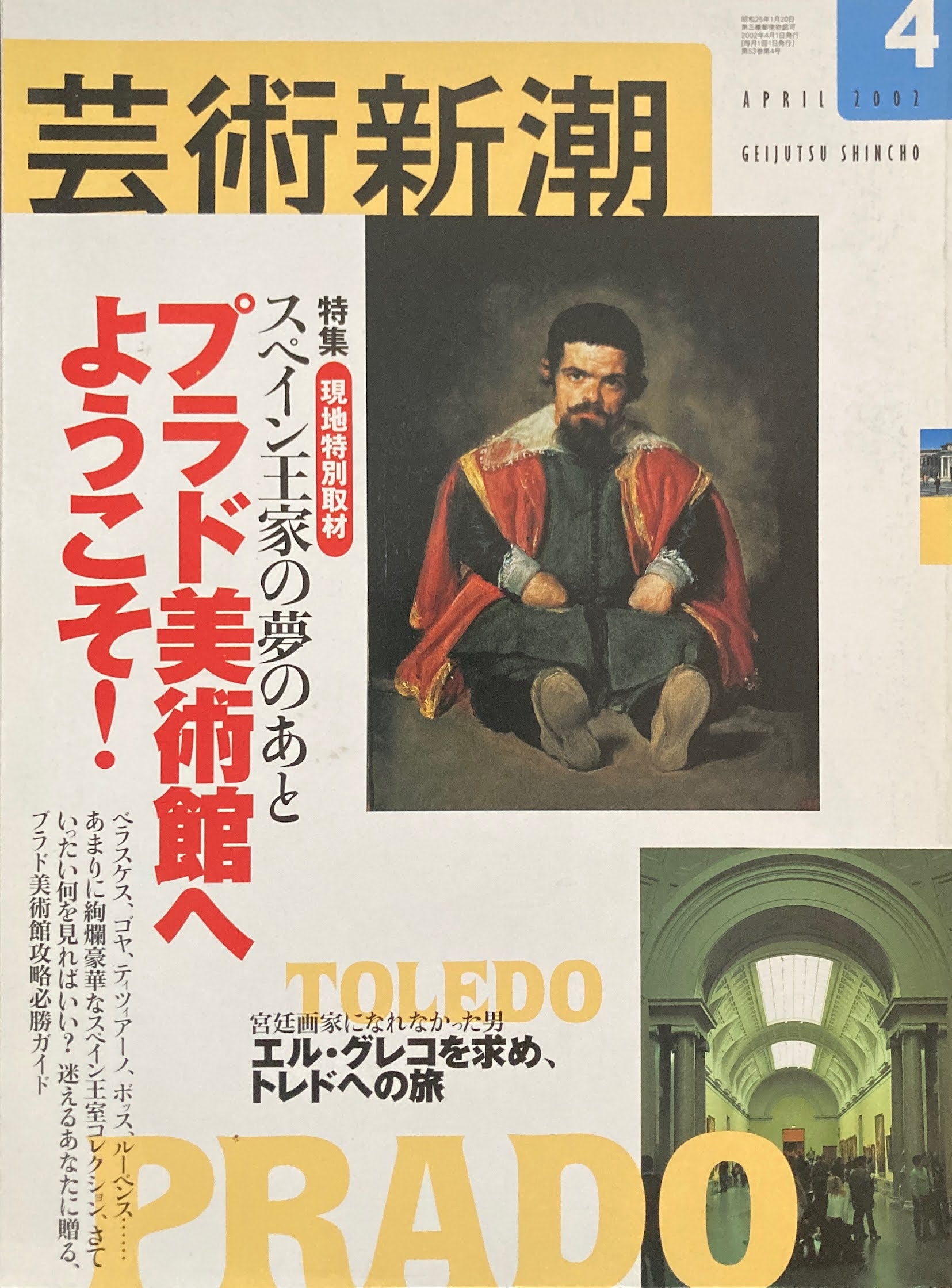 芸術新潮　2002年4月号　プラド美術館へようこそ！