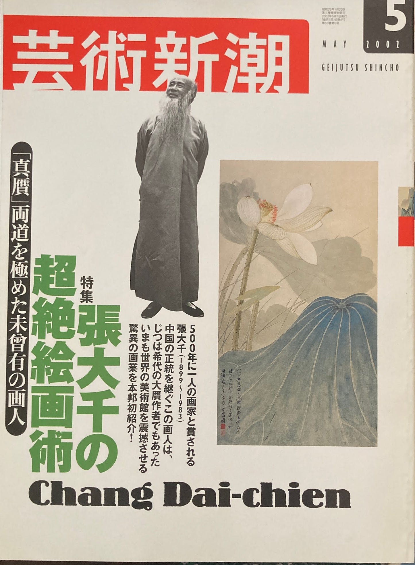 芸術新潮　2002年5月号　張大千の超絶絵画術　