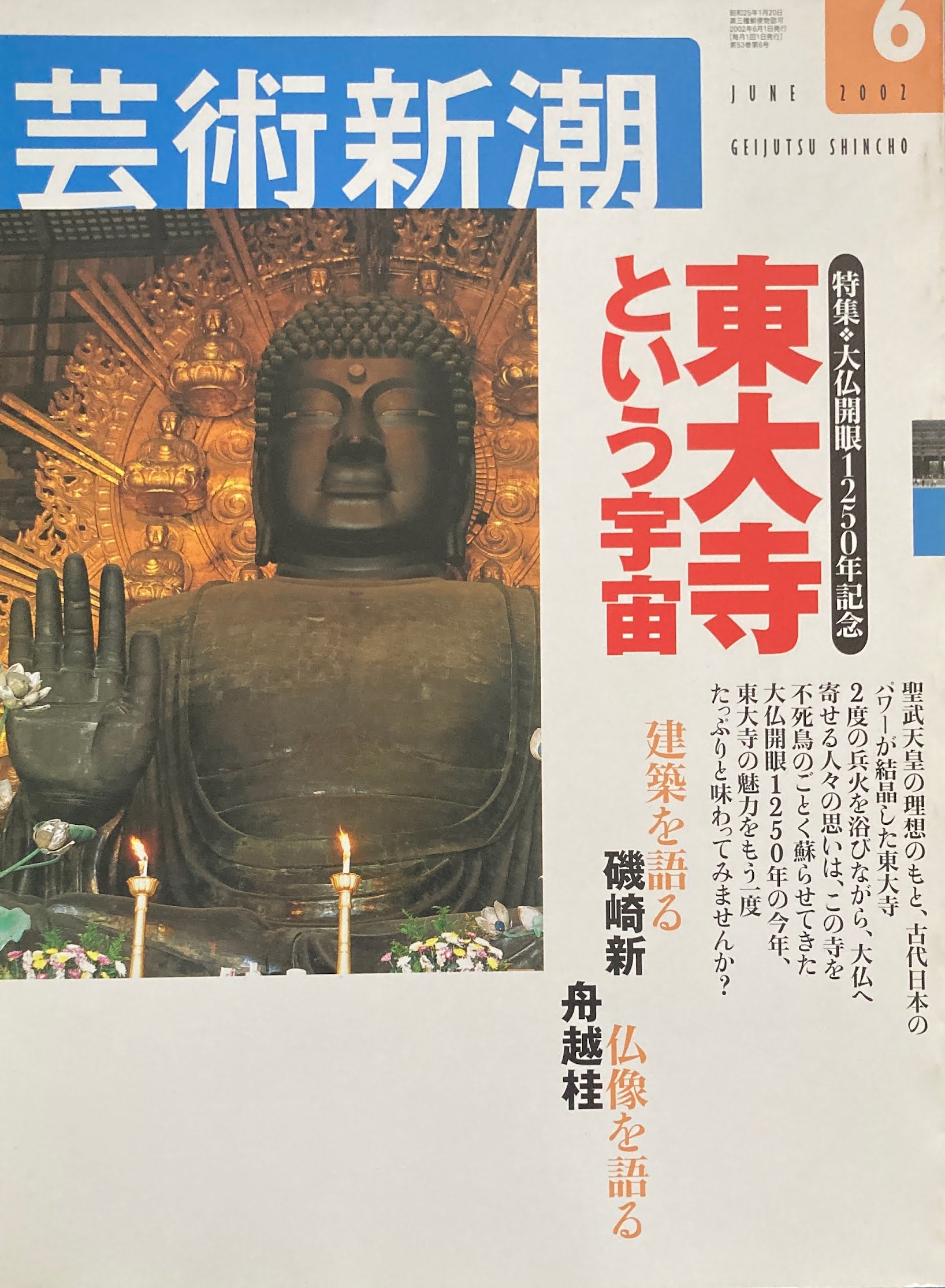 芸術新潮　2002年6月号　東大寺という宇宙　