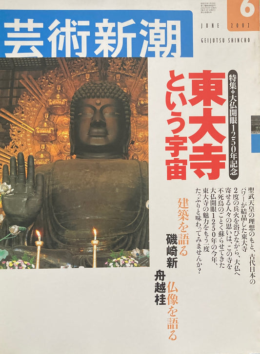 芸術新潮　2002年6月号　東大寺という宇宙　