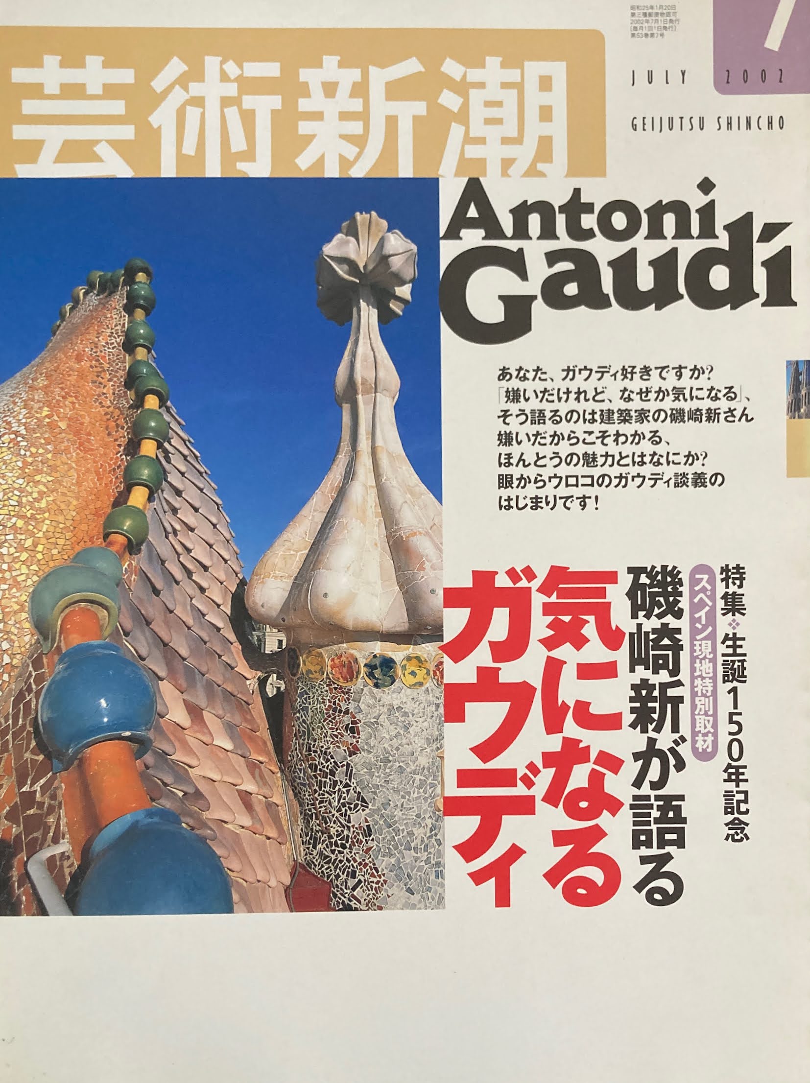 芸術新潮　2002年7月号　磯崎新が語る気になるガウディ