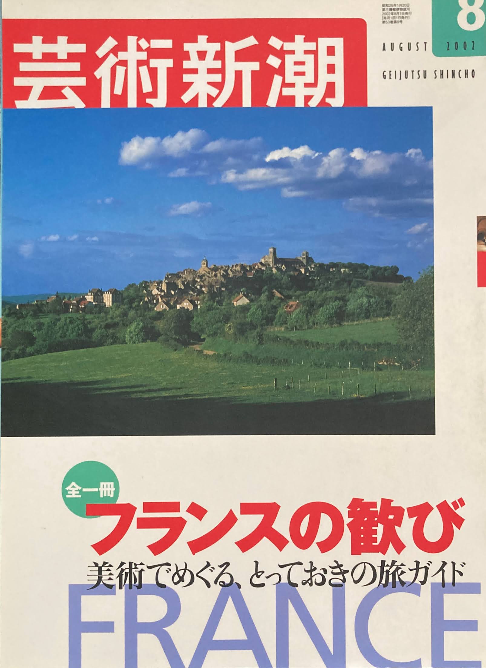 芸術新潮　2002年8月号　全一冊フランスの歓び　