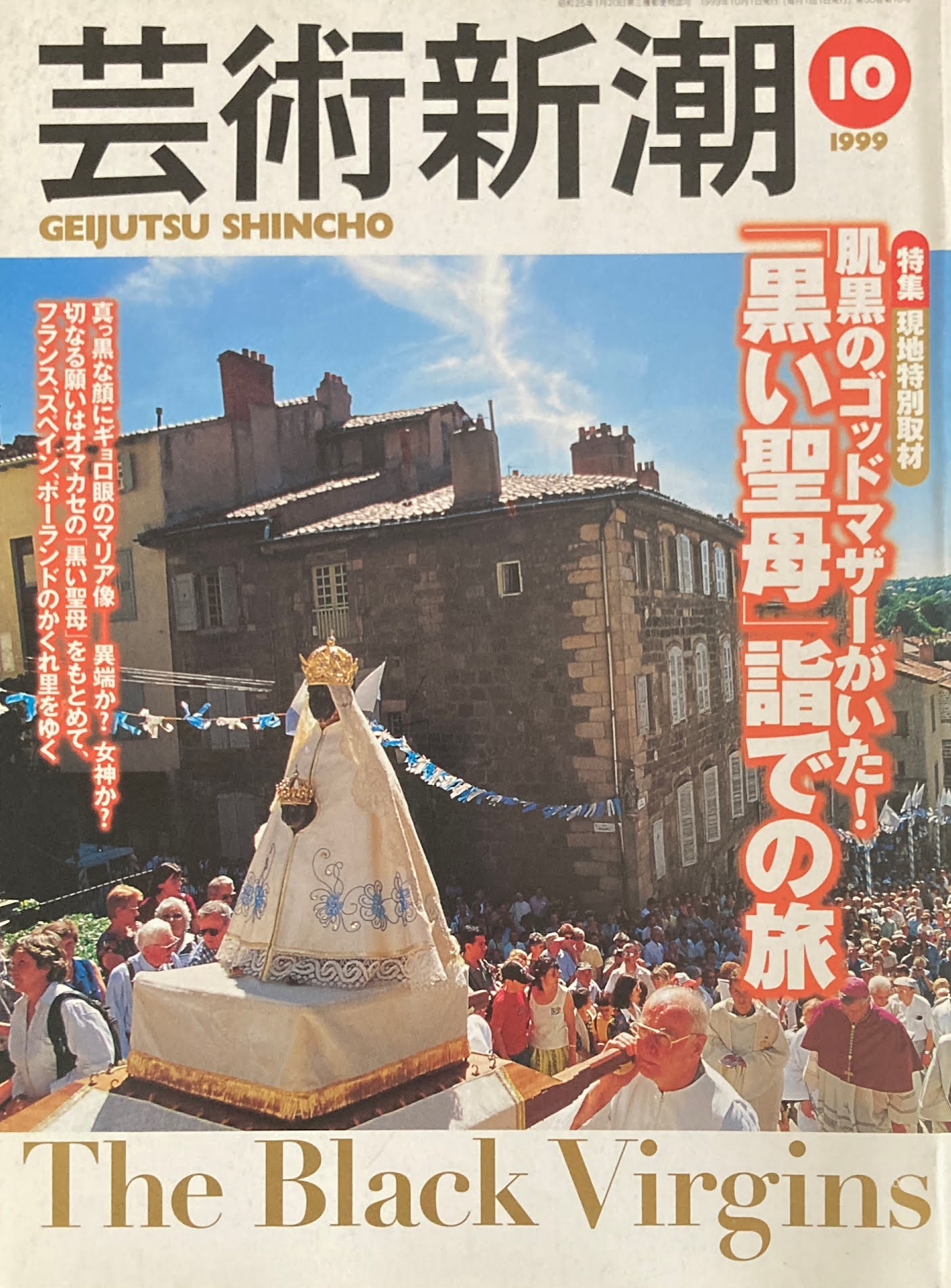 芸術新潮　1999年10月号　「黒い聖母」詣での旅　