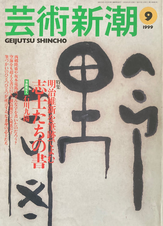 芸術新潮 1999年9月 志士たちの書