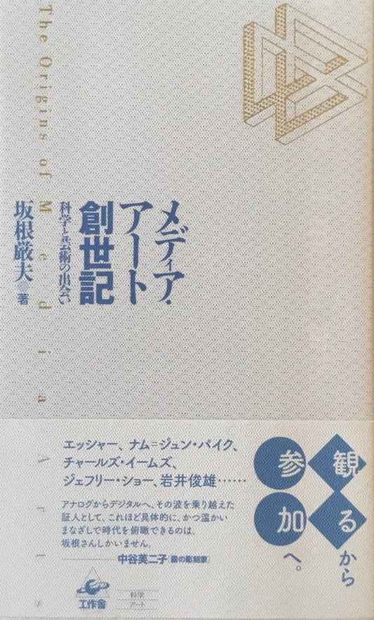 メディア・アート創世記　科学と芸術の出会い　坂根厳夫