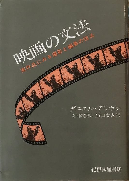 映画の文法　実作品に見る撮影と編集の技法　ダニエル・アリホン