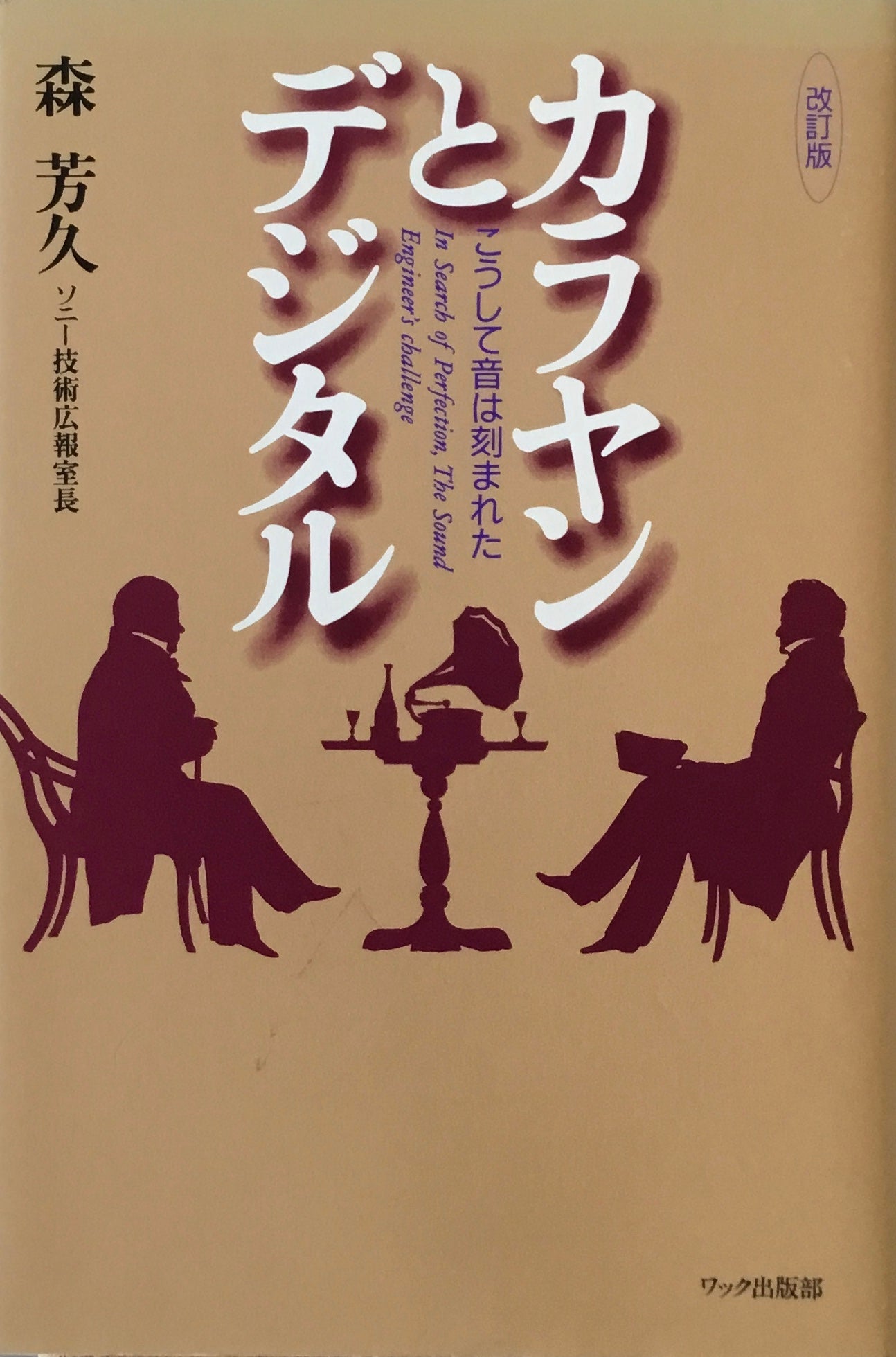 カラヤンとデジタル　こうして音は刻まれた　改訂版　森芳久