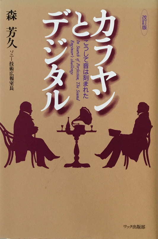 カラヤンとデジタル　こうして音は刻まれた　改訂版　森芳久