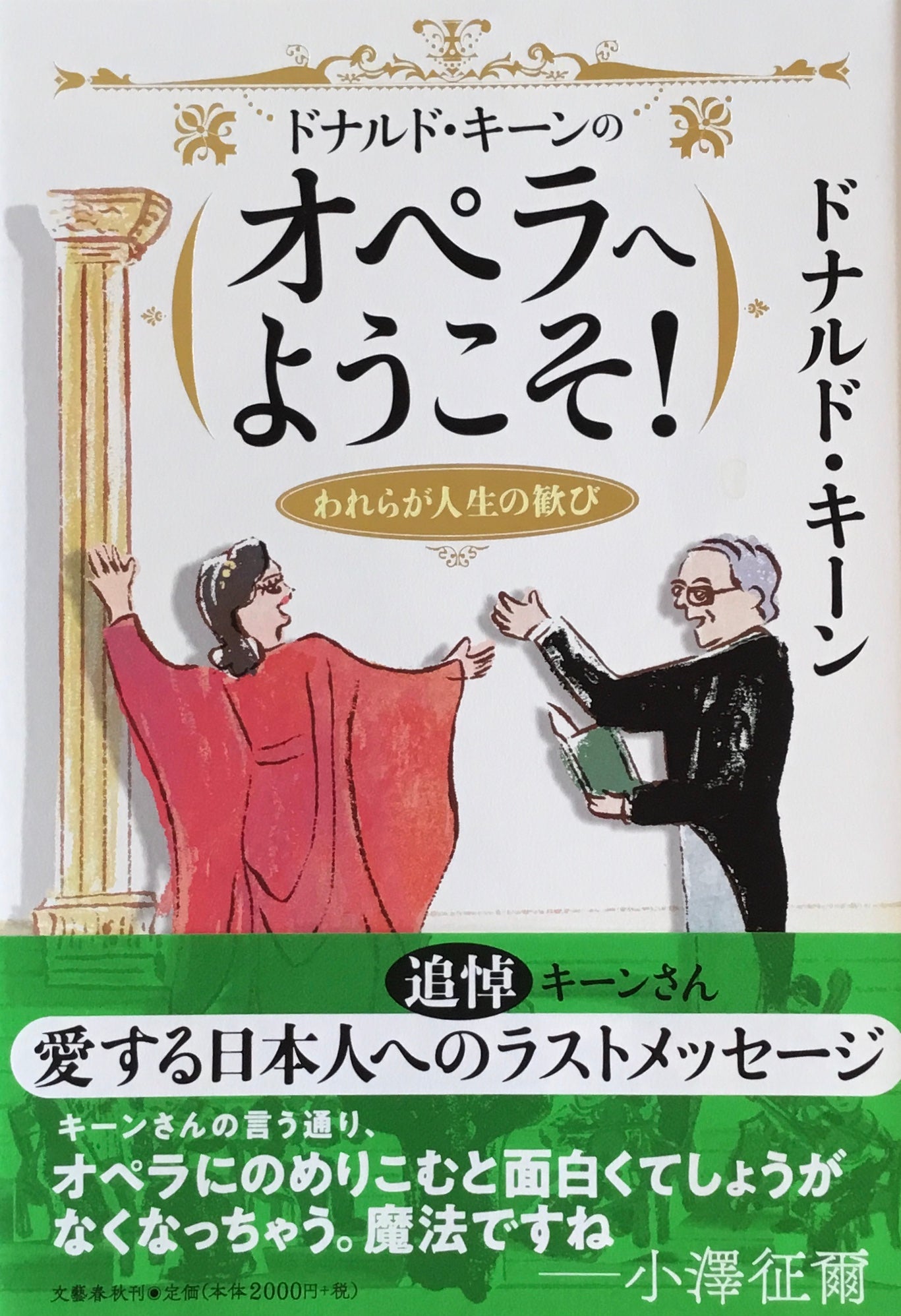 ドナルド・キーンのオペラへようこそ！　われらが人生の歓び