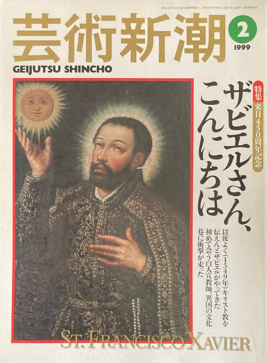 芸術新潮　1999年2月　ザビエルさん、こんにちは　