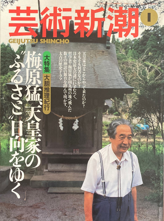 芸術新潮　1999年1月　梅原猛、天皇家の”ふるさと”日向をゆく　