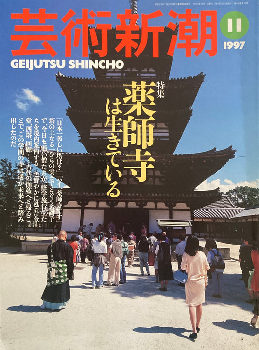 芸術新潮　1997年11月号　薬師寺は生きている　