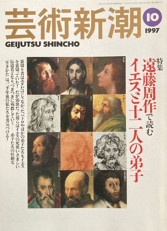 芸術新潮　1997年10月号　遠藤周作で読むイエスと十二人の弟子　