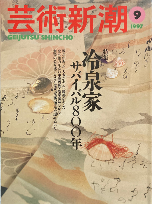 芸術新潮　1997年9月号　冷泉家サバイバル800年