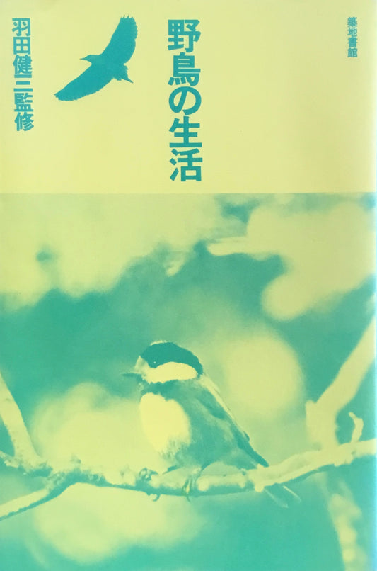 野鳥の生活　羽田健三監修　続・続々　3冊セット