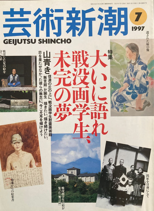 芸術新潮　1997年7月号　大いに語れ戦没画学生、未完の夢　