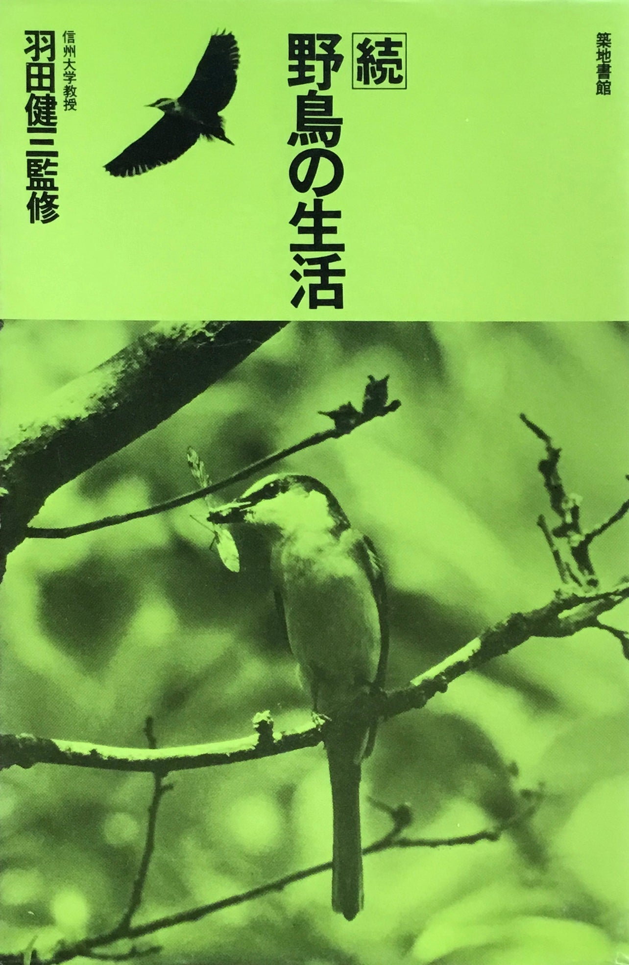 野鳥の生活　羽田健三監修　続・続々　3冊セット