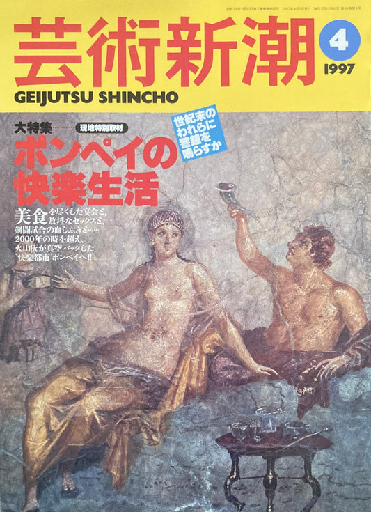 芸術新潮　1997年4月号　ポンペイの快楽生活　