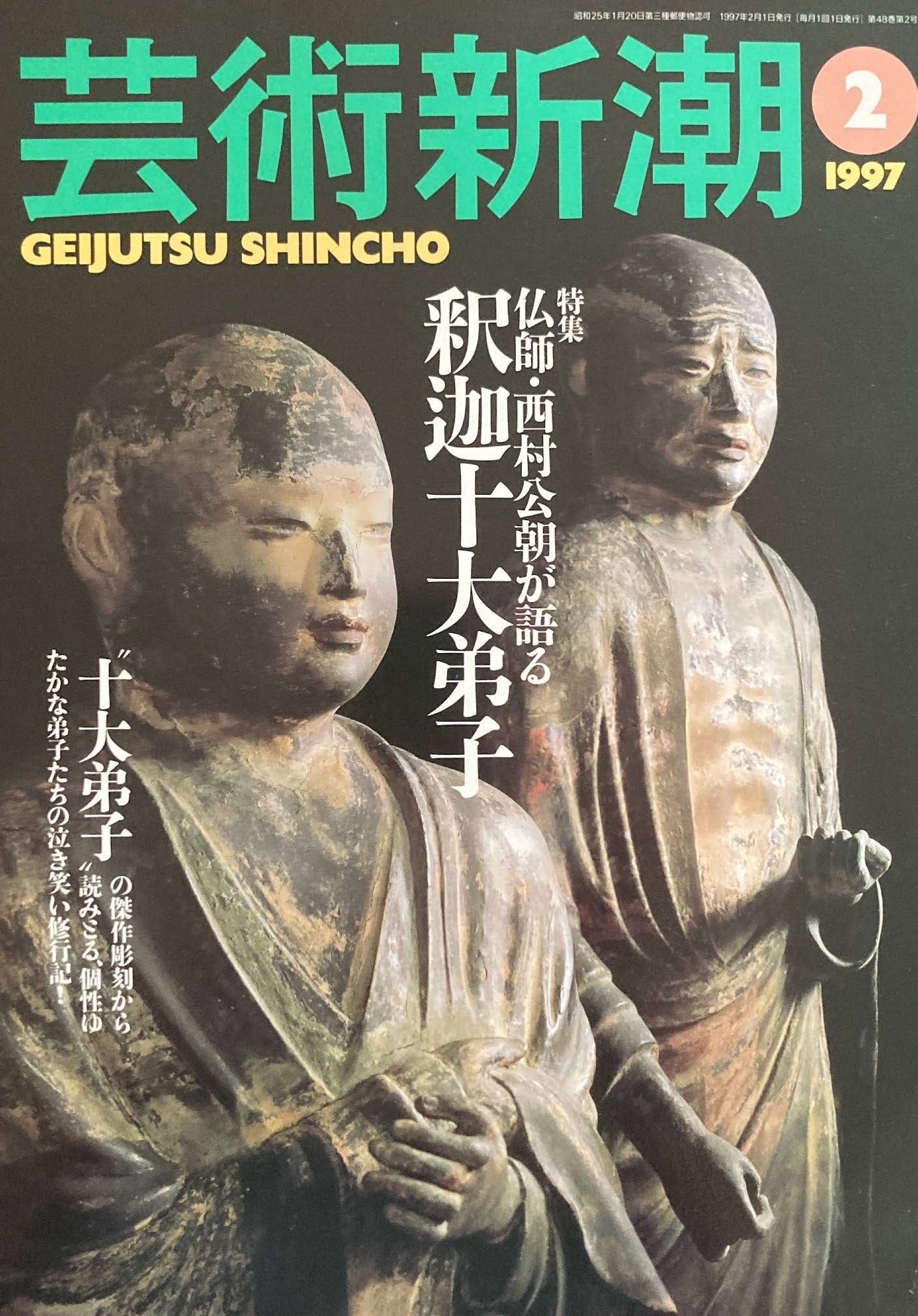 芸術新潮　1997年2月号　釈迦十大弟子　