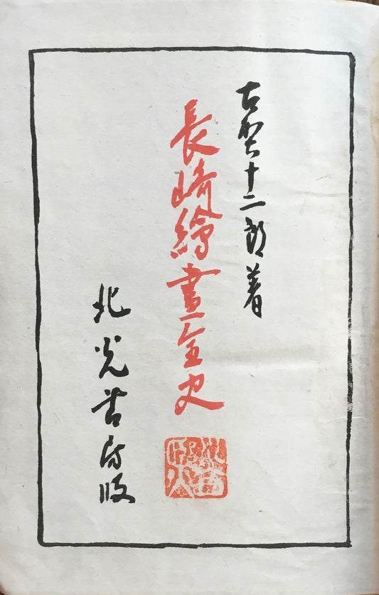 長崎絵画全史 古賀十二郎 カバー欠け