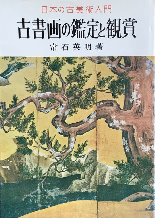 古書画の鑑定と観賞　日本の古美術入門　常石英明